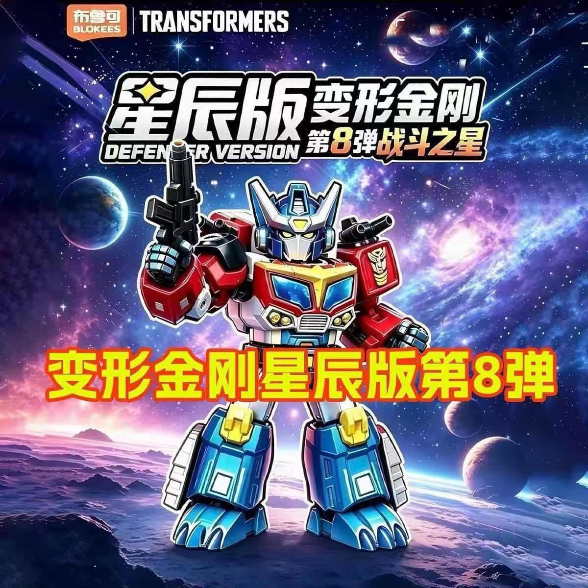 Model Kit Blokees - BLOKEES Transformers Star Series Vol. 8